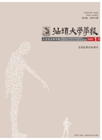 汕头大学学报·人文社会科学版